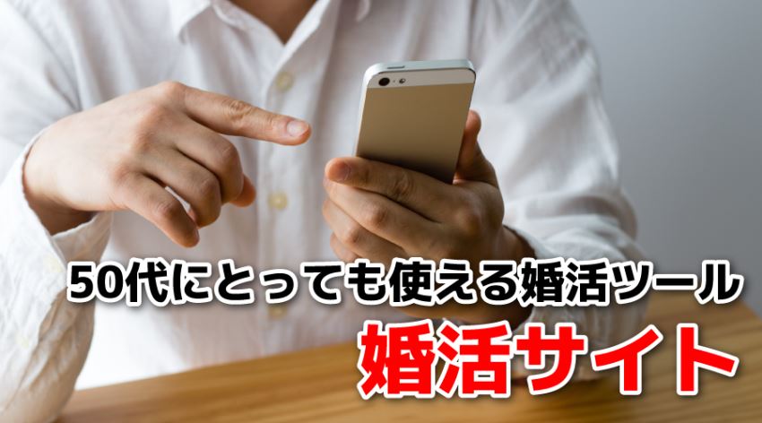 ♪50代にとっても使える婚活ツール 婚活サイト