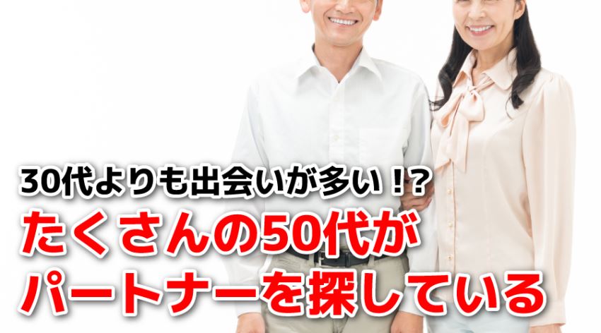 ♪たくさんの50代がパートナーを探している