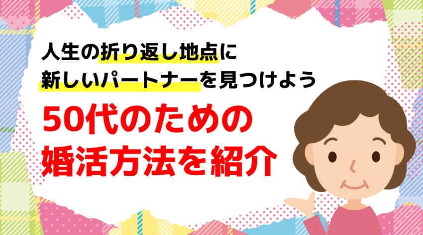 ♪50代のための婚活方法を紹介