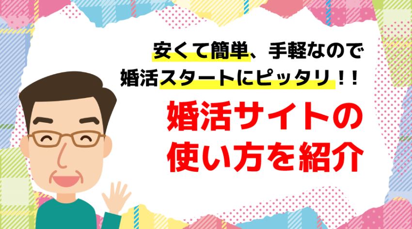 ♪婚活サイトの使い方を紹介