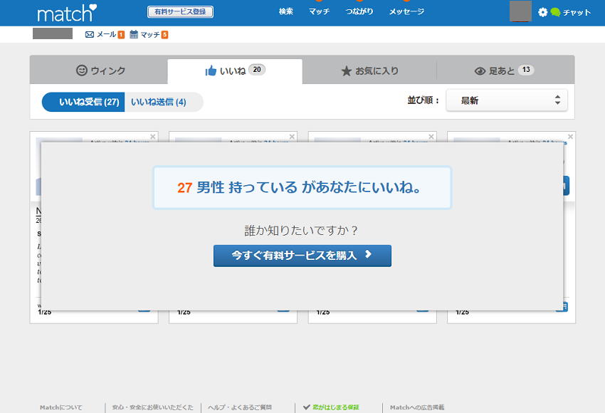 マッチドットコム 無料会員 いいね