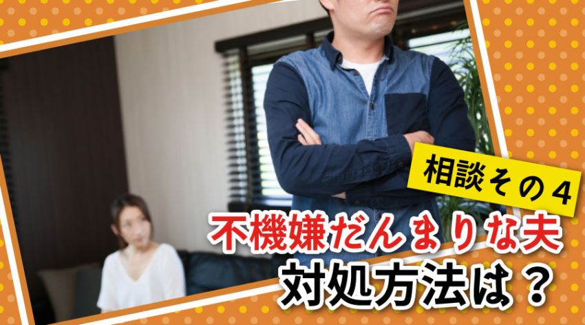 不機嫌だんまりな夫 対処方法は?