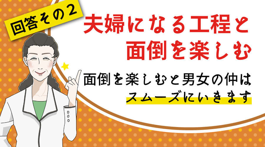 夫婦になる工程と面倒を楽しむ