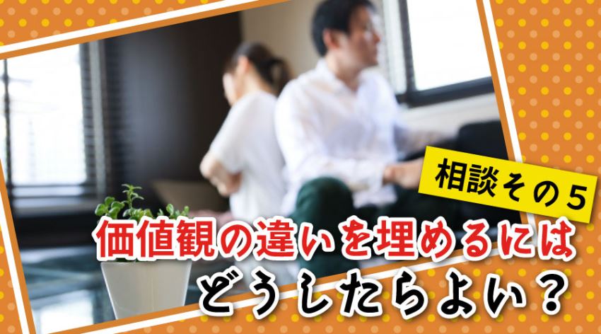 価値観の違いを埋めるにはどうしたらよい?