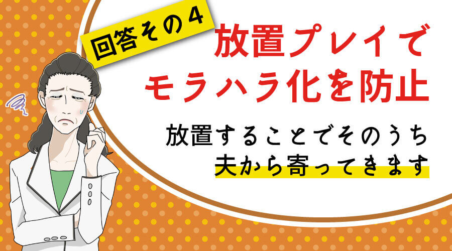 放置プレイでモラハラ化を防止