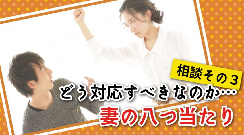 どう対応すべきなのか…妻の八つ当たり