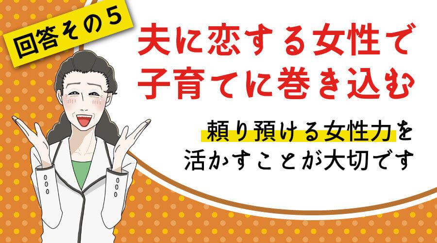 夫に恋する女性で子育てに巻き込む