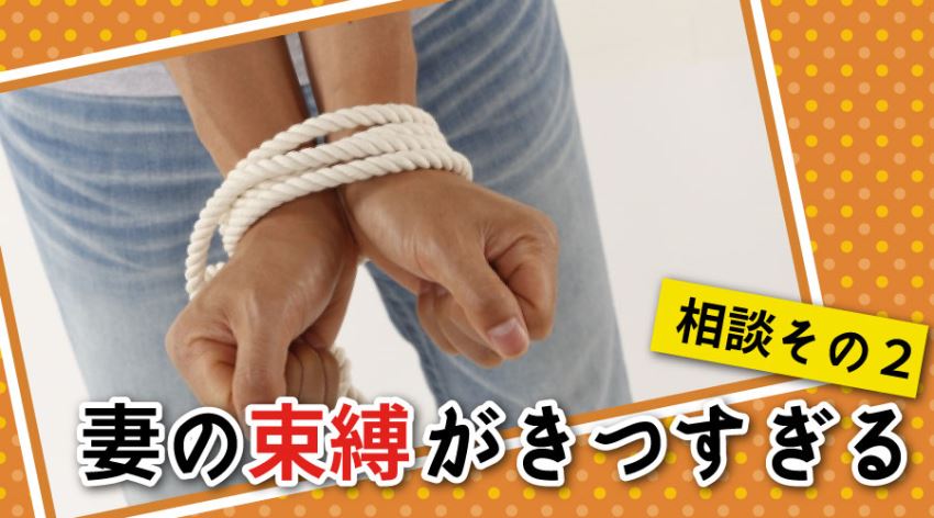 妻の束縛がきつすぎる