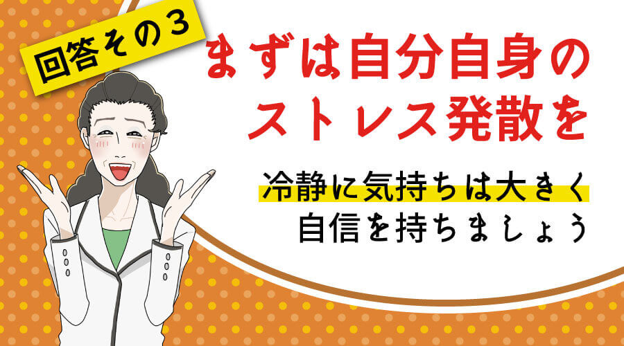まずは自分自身のストレス発散を