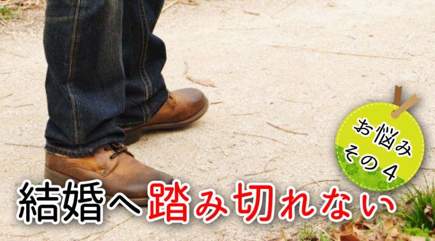 お悩みその4・結婚へ踏み切れない