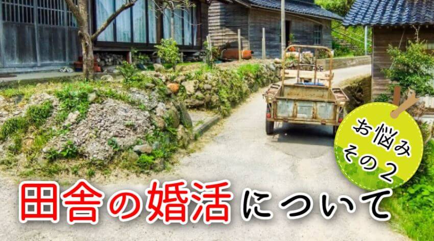 お悩みその2・田舎の婚活について