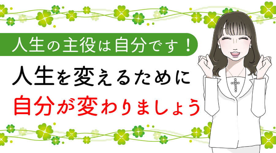人生を変えるために自分が変わりましょう!