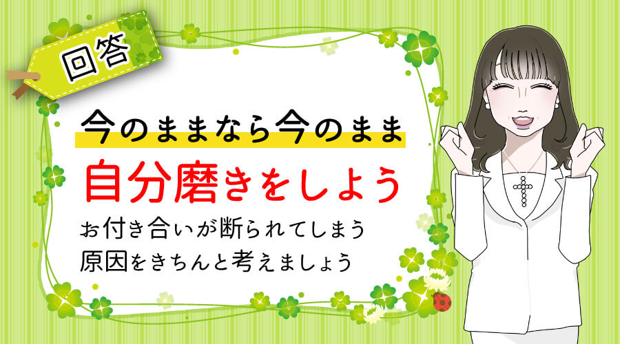 回答・今のままなら今のまま 自分磨きをしよう