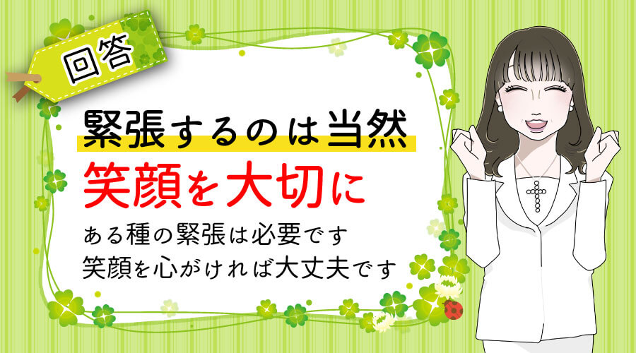 回答・緊張するのは当然 笑顔を大切に