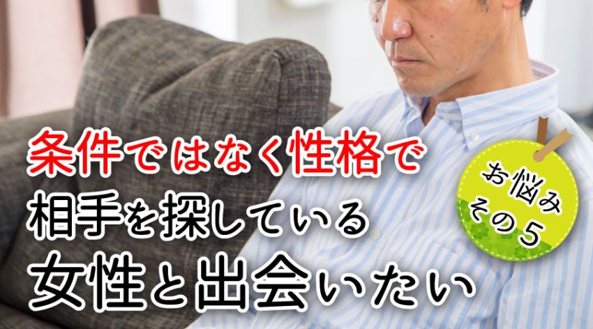 お悩みその5・条件ではなく性格で相手を探している女性と出会いたい