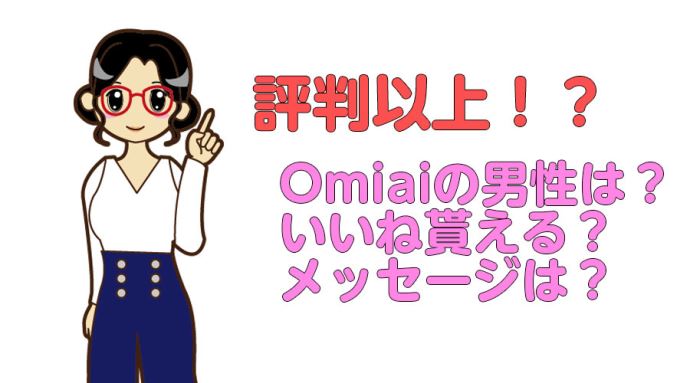 マッチングアプリOmiaiの評判を検証!30代でイケる?