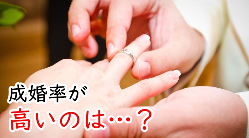 ♪成婚率が高いのは?