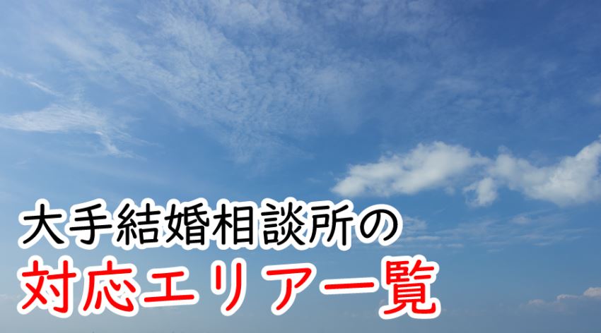 ♪大手結婚相談所の対応エリア一覧