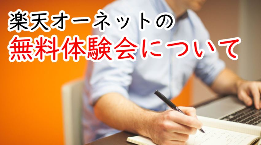 ♪楽天オーネットの無料体験会について