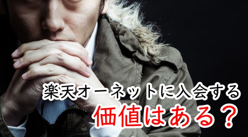 ♪楽天オーネットに入会する価値はある?