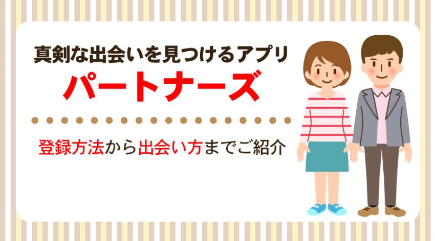 ♪真剣な出会いを見つけるアプリ パートナーズ