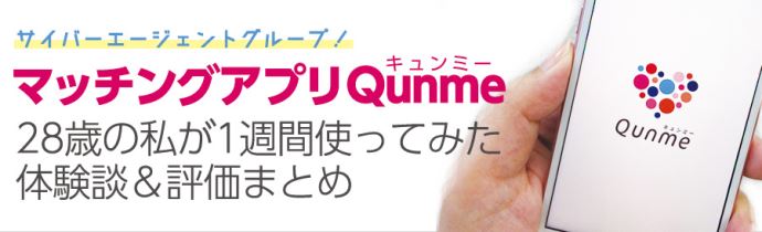 サイバーエージェントグループのマッチングアプリキュンミー(Qunme)28歳の私が1週間使ってみた体験談と評価まとめ