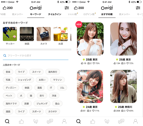 omiaiアプリの画面