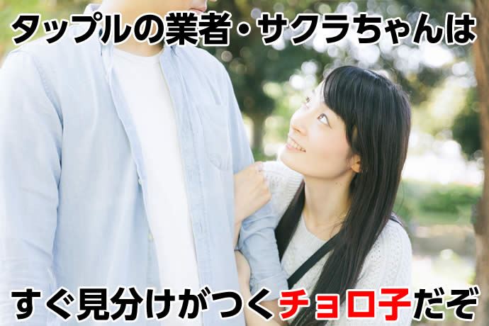 恋活アプリ「タップル誕生」にサクラはいるのか?