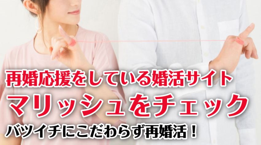 再婚応援をしている婚活サイト マリッシュをチェック