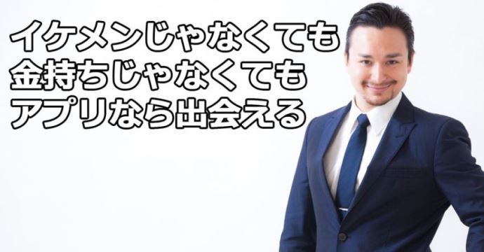 マッチングアプリならブサメンでも勝ち組になれる...!!