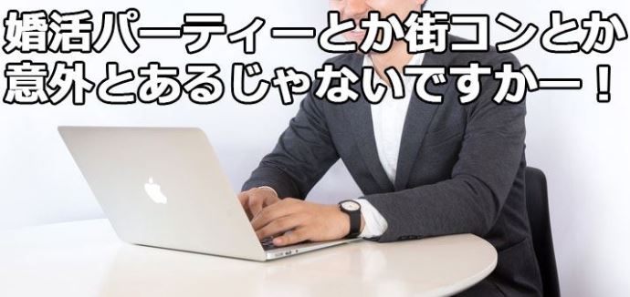 社会人のための出会い方を探す僕