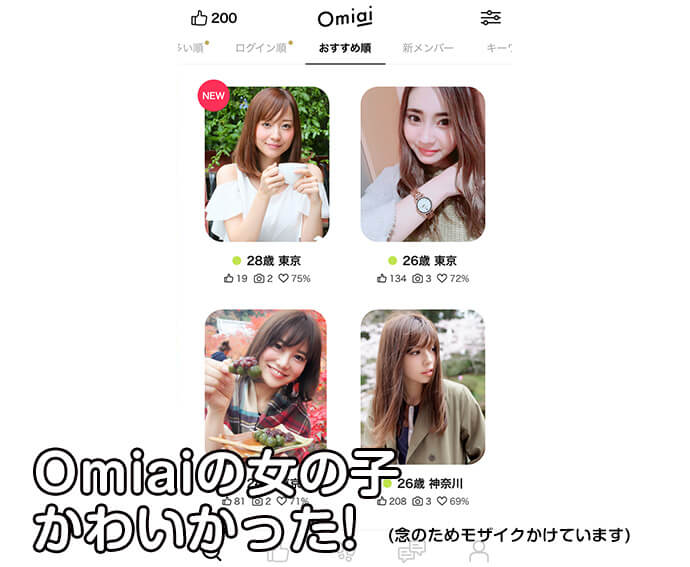 Omiaiの検索結果画面