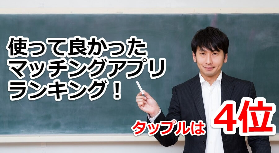 使って良かったマッチングアプリランキング!タップルの評価は4位!