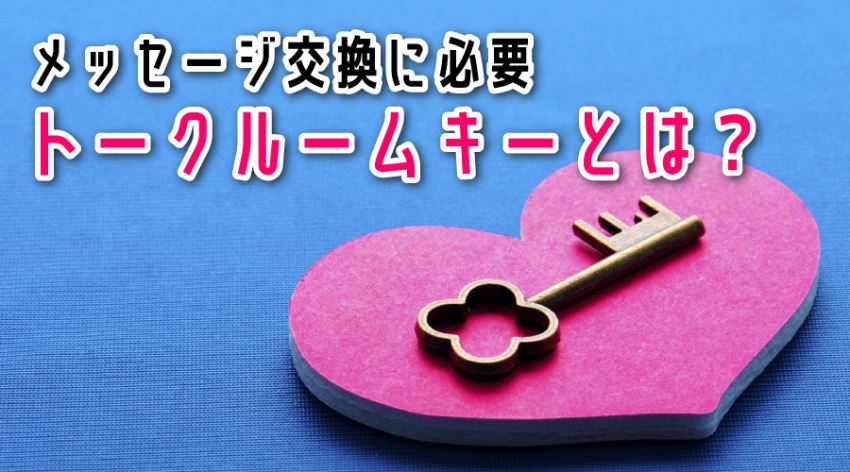 ♪トークルームキーとは?