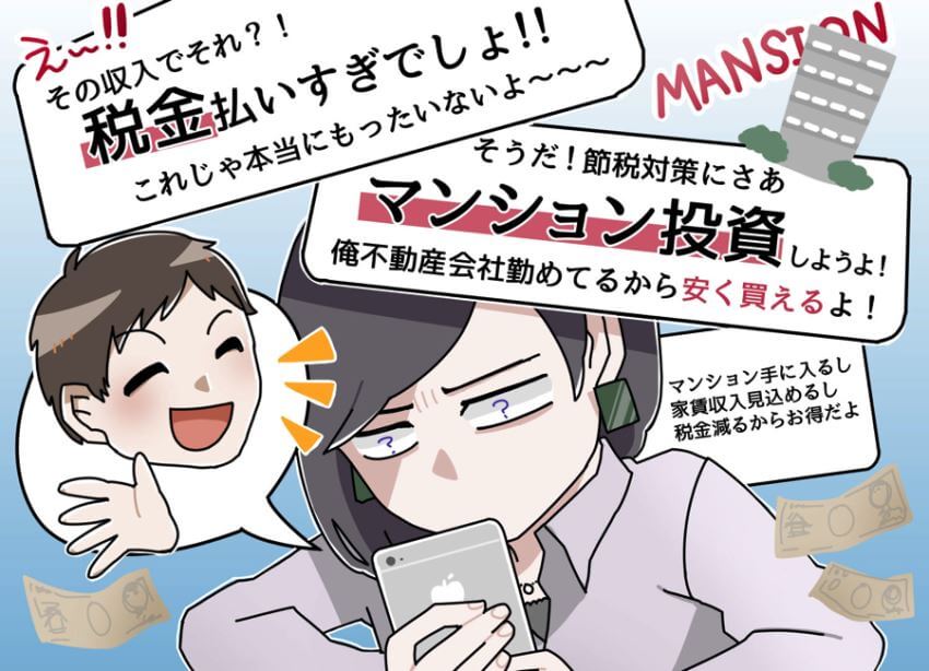 婚活を利用しての不動産投資詐欺