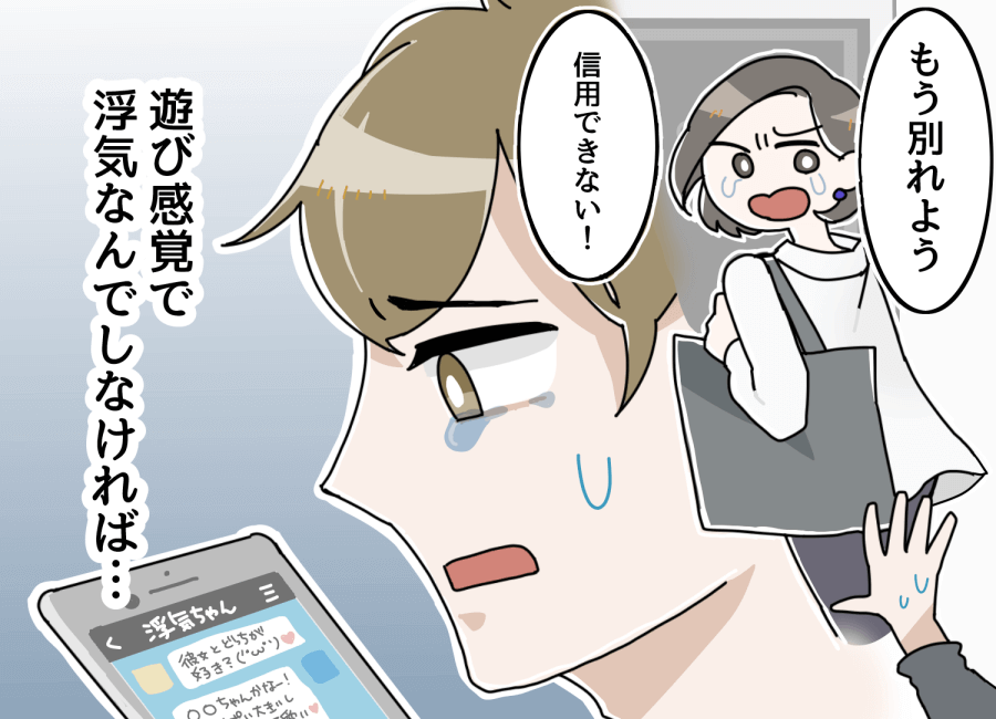 会社の女の子と浮気をして振られた男