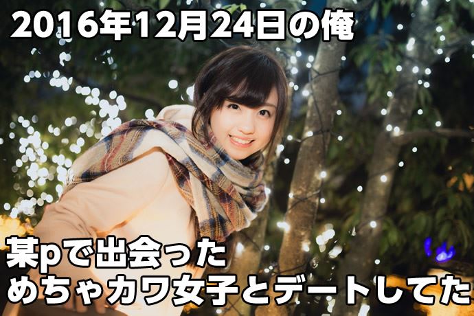 某マッチングアプリpでクリスマスにデートした女の子のイメージ