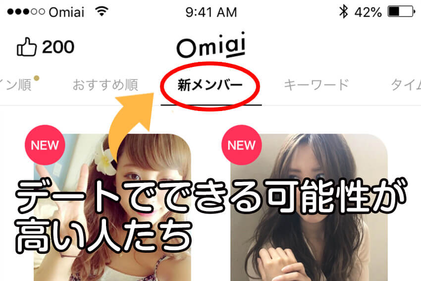 Omiaiでデートできる可能性が高い異性が表示される「新メンバー」を表示したスマホ画面