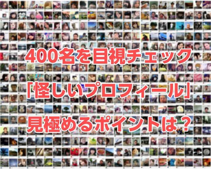 400人の顔写真を見て気づいた「アヤシイ写真」