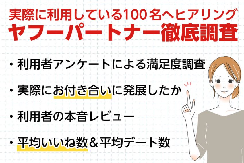 ヤフーパートナー徹底調査