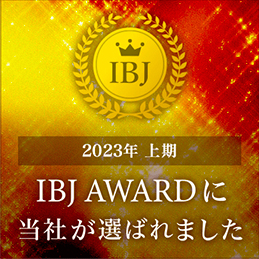 2023年上期にIBJ AWARDを受賞
