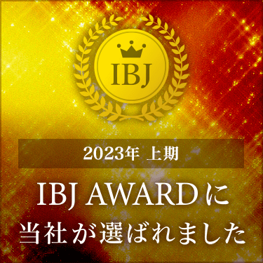 加盟しているIBJ（元日本結婚相談所連盟）のIBJAWARD最新表彰受賞バナー