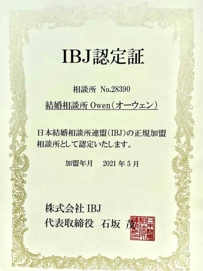 日本結婚相談所連盟（IBJ）認定証