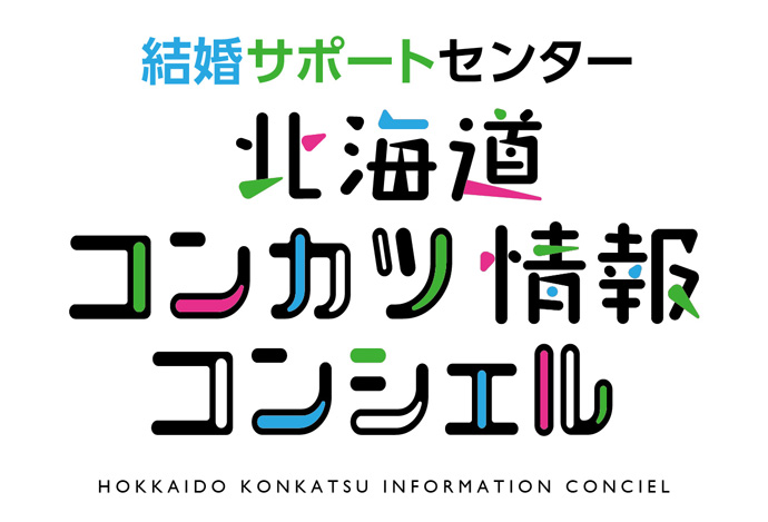 「北海道コンカツ情報コンシェル」のロゴ