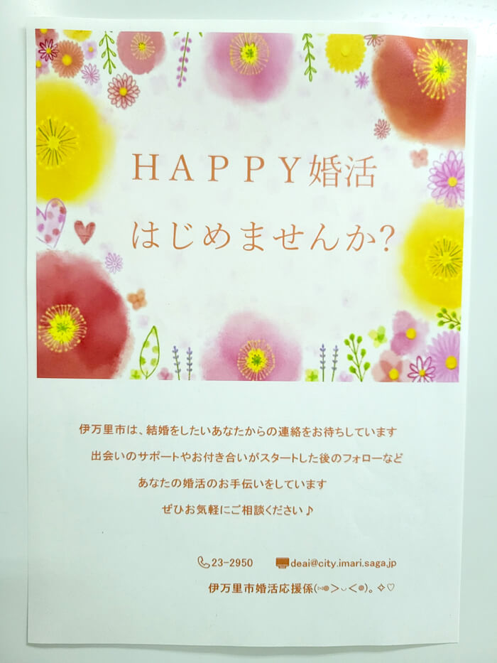 佐賀県伊万里市の婚活支援に関するチラシの写真