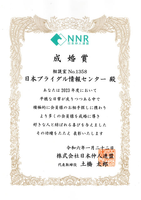 日本仲人連盟の成婚賞の賞状