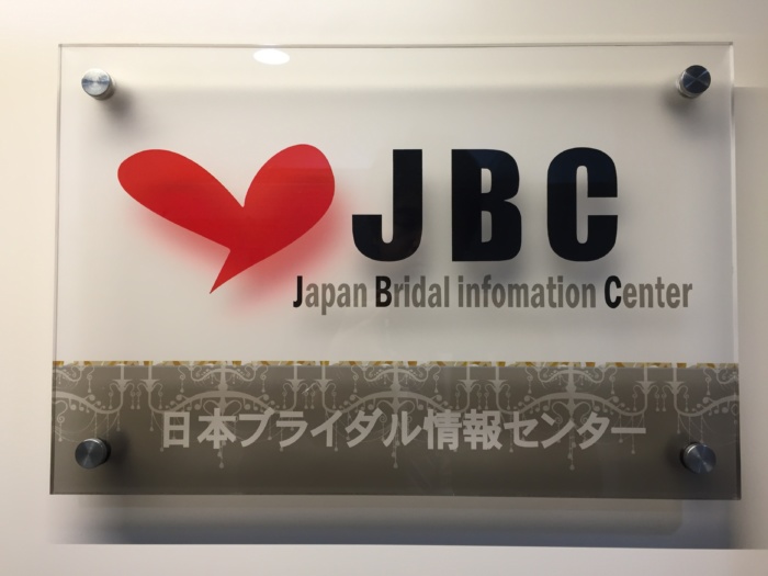 日本ブライダル情報センターの表札