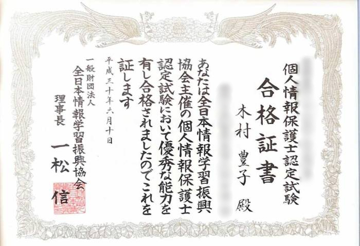 木村豊子結婚相談室の代表・木村さんが所持する個人情報保護士の資格