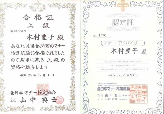 木村豊子結婚相談室の代表・木村さんが所持するマナーアドバイザーの資格