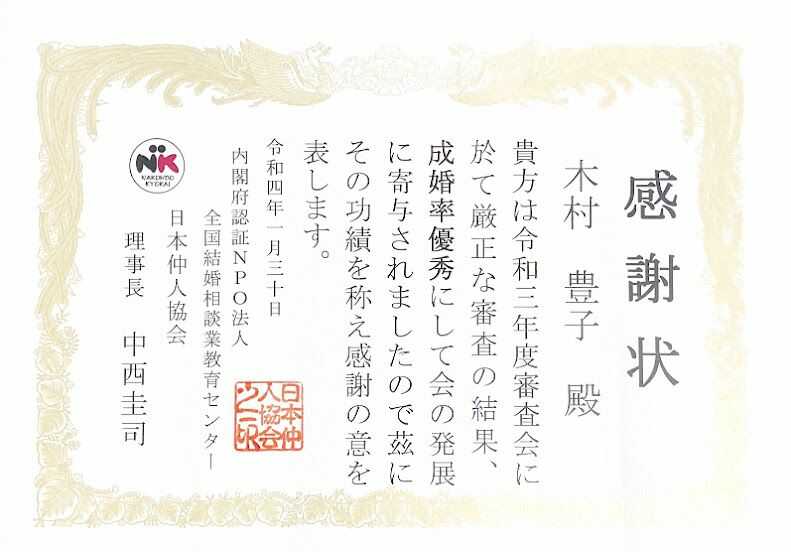 木村豊子結婚相談室が授与された日本仲人協会からの感謝状